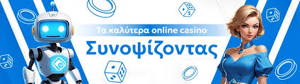 Τα Καλύτερα Διαδικτυακά Καζίνο Εξερεύνηση και Προτάσεις